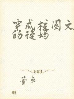 穿成校园文男主的后妈