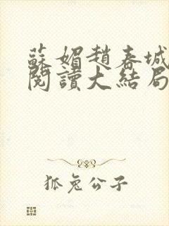 苏媚赵春城免费阅读大结局