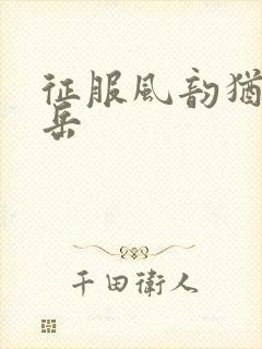 征服风韵犹存的岳