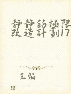 静静的极限自我改造计划17