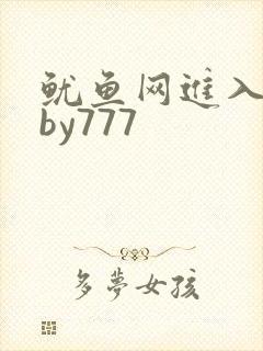 鱿鱼网进入官网by777