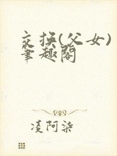 交换(父女) 笔趣阁