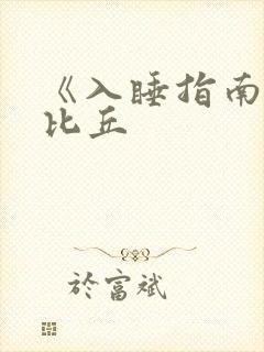 《入睡指南》卡比丘