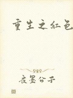 重生之红色纨绔