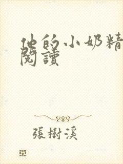 他的小奶精免费阅读