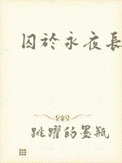 囚于永夜长佩