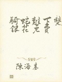 骑蛇难下双+金银花免费