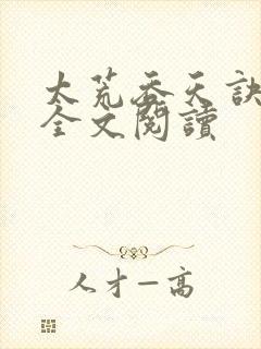 太荒吞天诀免费全文阅读