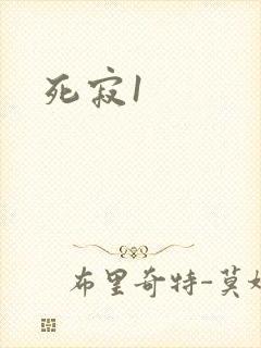 死寂1