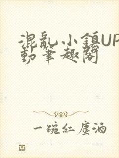 混乱小镇UP活动笔趣阁