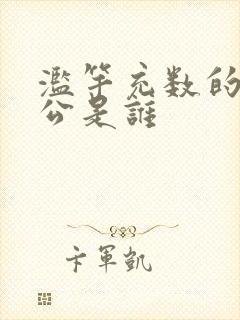 滥竽充数的主人公是谁