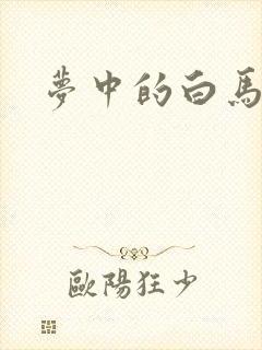 梦中的白马