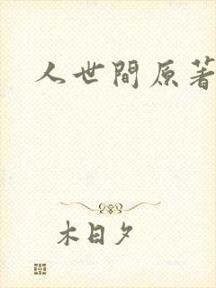 人世间原著小说