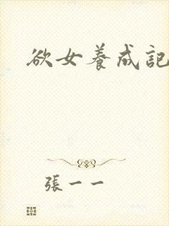 欲女养成记