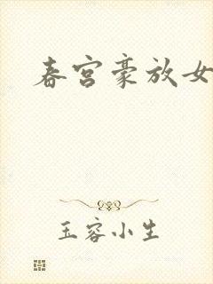 春宫豪放女
