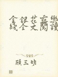 金银花露乐可在线全文阅读