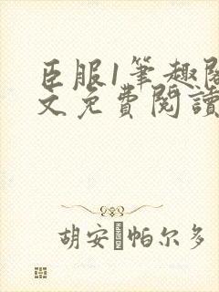 臣服1笔趣阁全文免费阅读无弹窗