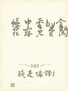 帐中香by金银花露免费阅读