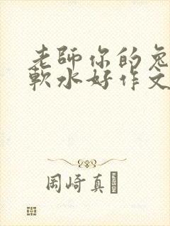 老师你的兔子好软水好作文免费阅读