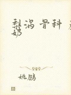 梨涡 骨科 产奶