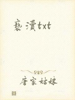 亵渎txt