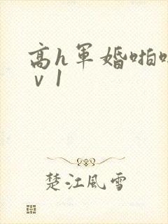高h军婚啪啪1ⅴ1