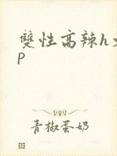 双性高辣h文np
