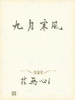九月寒风
