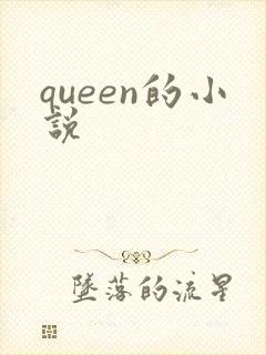 queen的小说