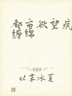 都市欲望疯狂的缠绵