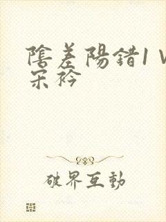 阴差阳错1∨1宋衿