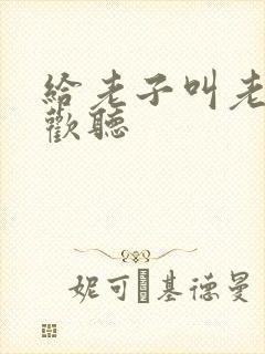 给老子叫老子喜欢听