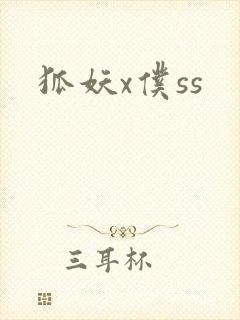 狐妖x仆ss