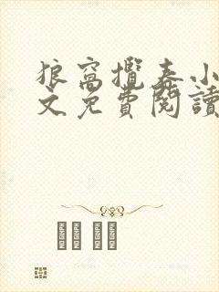 狼窝揽春小说全文免费阅读笔趣阁最新章节