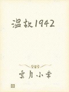 温故1942