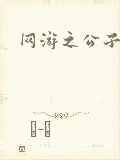 网游之公子连城