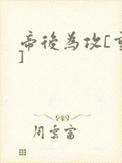 帝后为攻[重生]