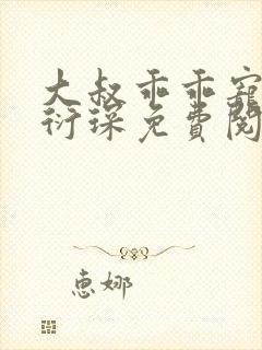 大叔乖乖宠我厉衍琛免费阅读小说