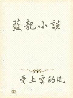 蓝龙小说