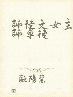 师徒文女主认错师尊后