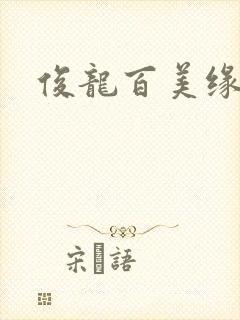 俊龙百美缘小说