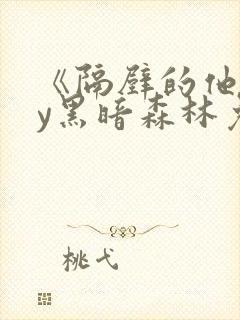 《隔壁的他》by黑暗森林免费阅读