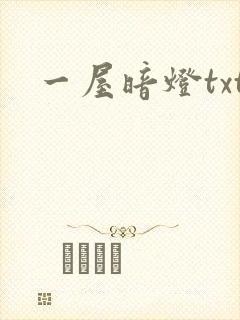 一屋暗灯txt