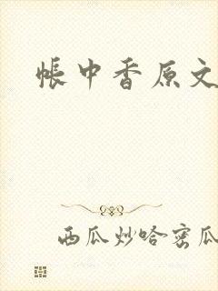 帐中香原文