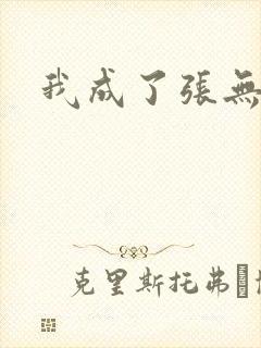 我成了张无忌