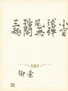 三号风球小说笔趣阁无弹窗txt