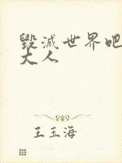 毁灭世界吧魔王大人