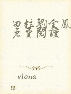 田柱刘金凤医生免费阅读