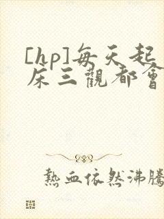 [hp]每天起床三观都会被刷新