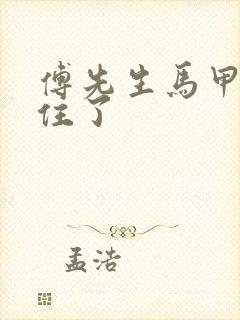 傅先生马甲藏不住了